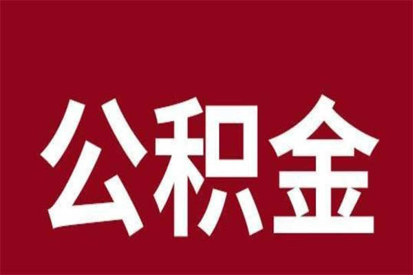 甘孜公积金全部取（住房公积金全部取出）