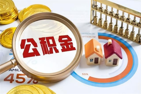 甘孜个人住房公积金如何提（“住房公积金个人怎么提取”）