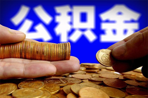 甘孜封存可以取住房公积金吗（封存状态下能提取公积金吗）