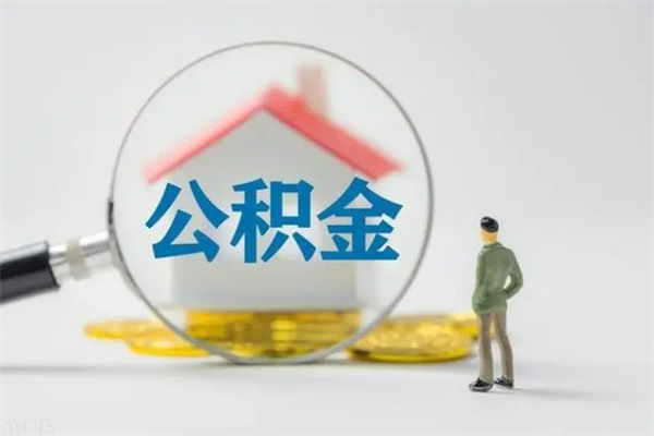 甘孜厂里辞职了公积金怎么取（在厂子离职了公积金怎么取）