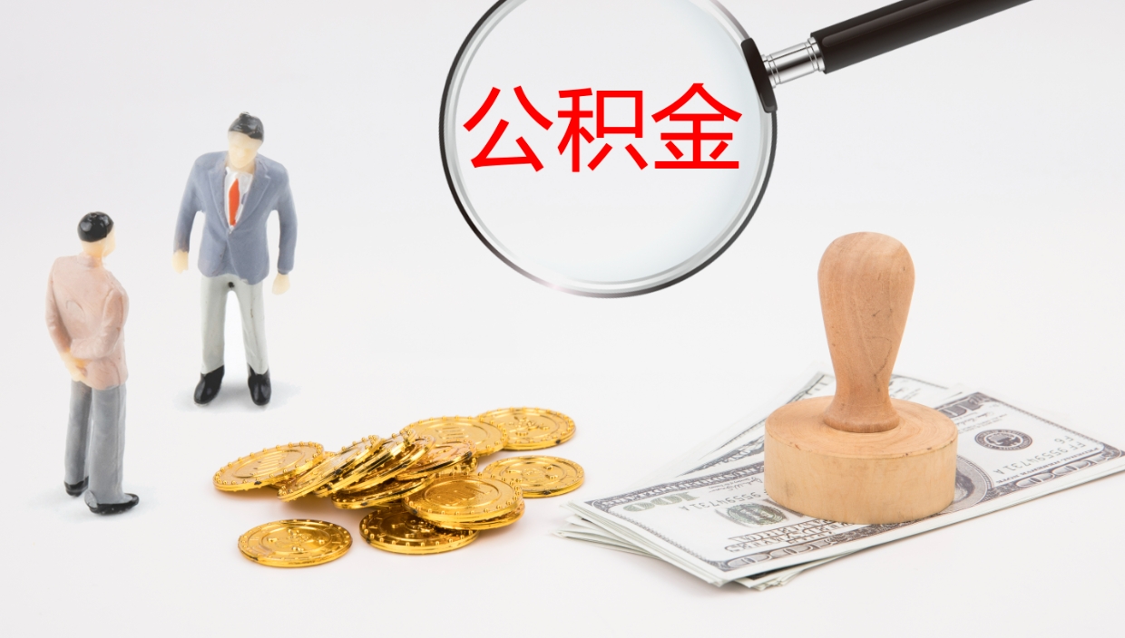 甘孜单位提出公积金（单位提住房公积金要带什么材料）