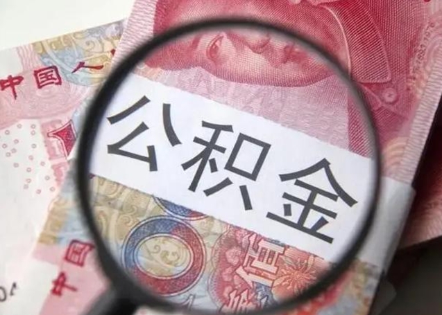 甘孜离开后提公积金（离开公司后公积金提取）