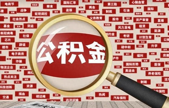 甘孜公积金封存取（住房公积金封存提取流程）